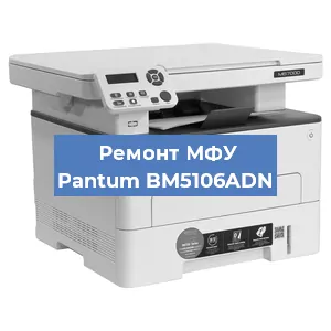 Замена лазера на МФУ Pantum BM5106ADN в Москве
